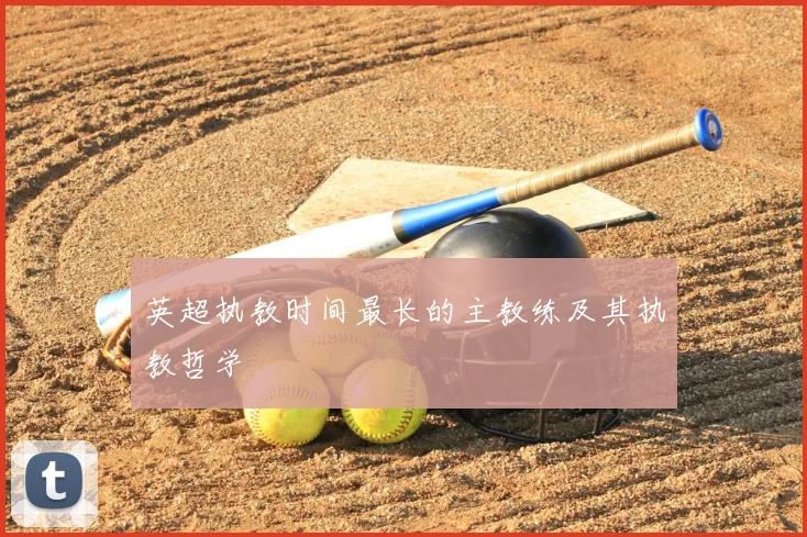 英超执教时间最长的主教练及其执教哲学