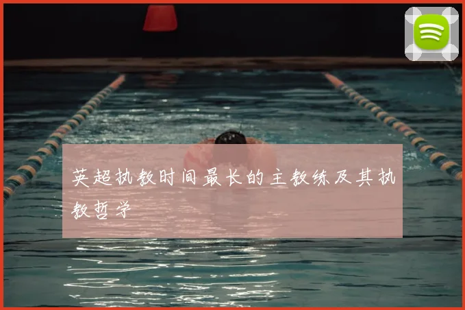 英超执教时间最长的主教练及其执教哲学