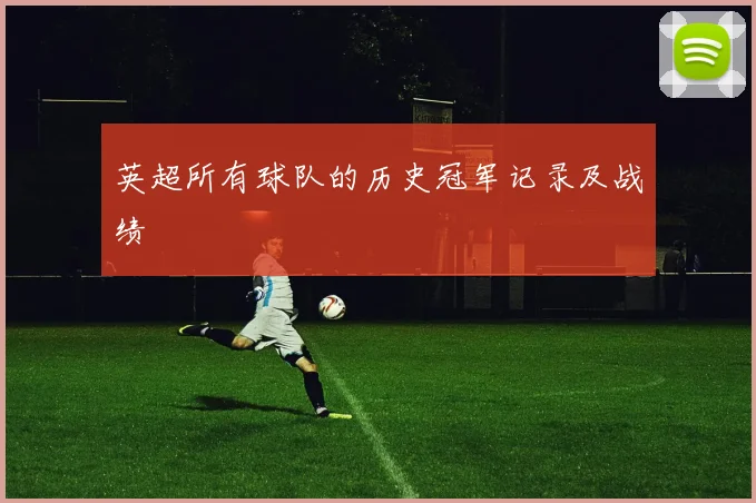 英超所有球队的历史冠军记录及战绩