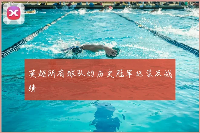 英超所有球队的历史冠军记录及战绩