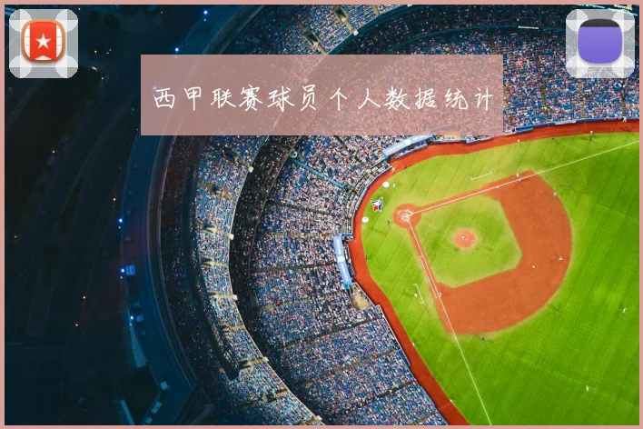 西甲联赛球员个人数据统计