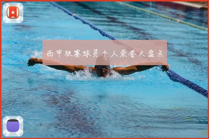 西甲联赛球员个人荣誉大盘点