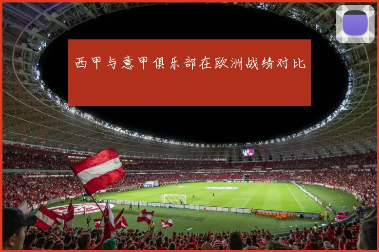 西甲与意甲俱乐部在欧洲战绩对比