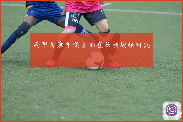 西甲与意甲俱乐部在欧洲战绩对比