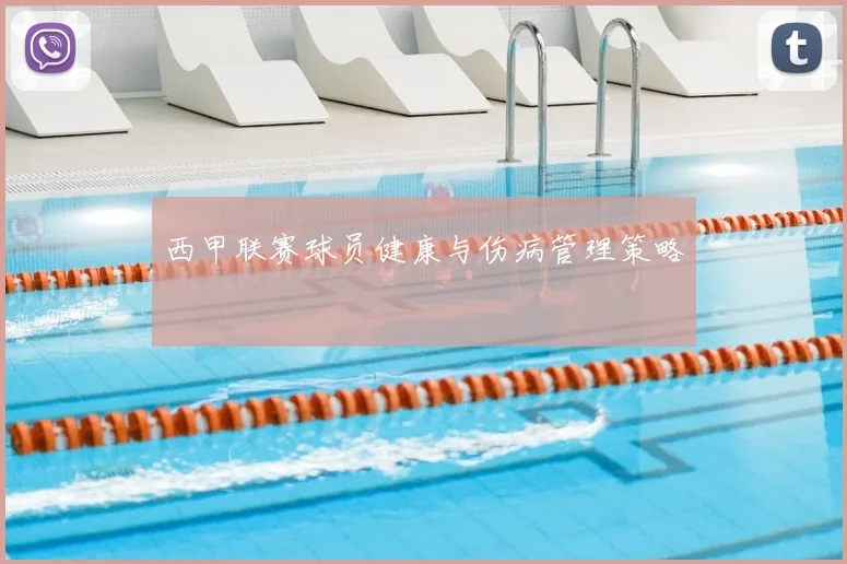西甲联赛球员健康与伤病管理策略
